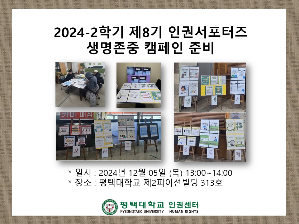 2024-2학기 제8기 인권서포터즈 생명존중 캠페인 준비
