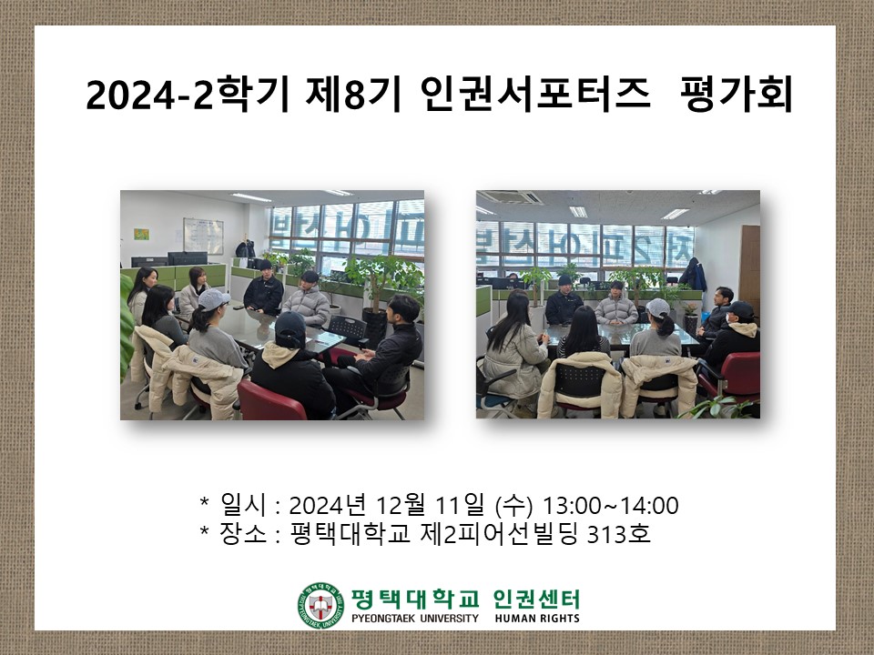 2024-2학기 제8기 인권서포터즈 평가회