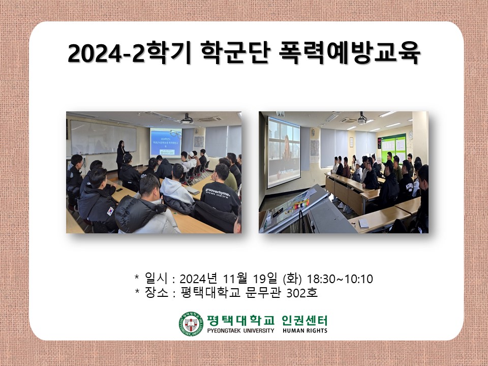 24-2 학군단 폭력예방교육 
