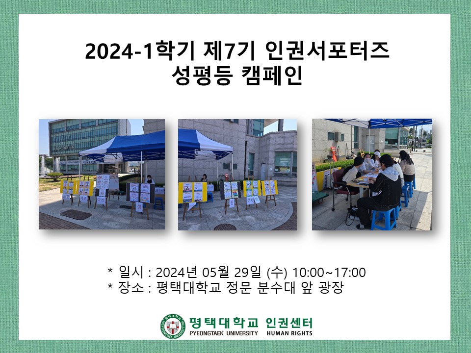 7기 서포터즈 성평등캠페인 24.5.29