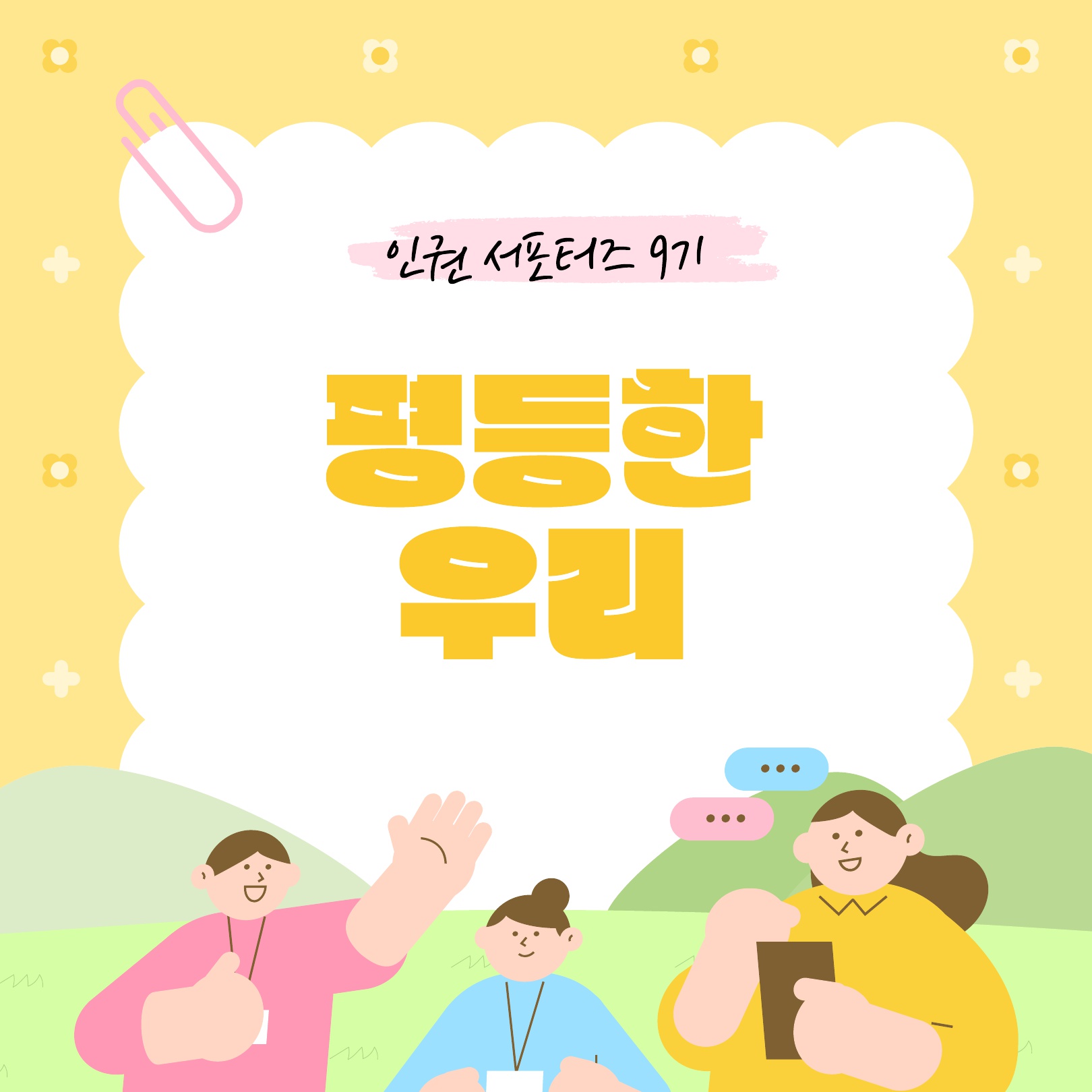 [2025-1학기] 제9기 인권서포터즈- 양성평등 콘텐츠 1