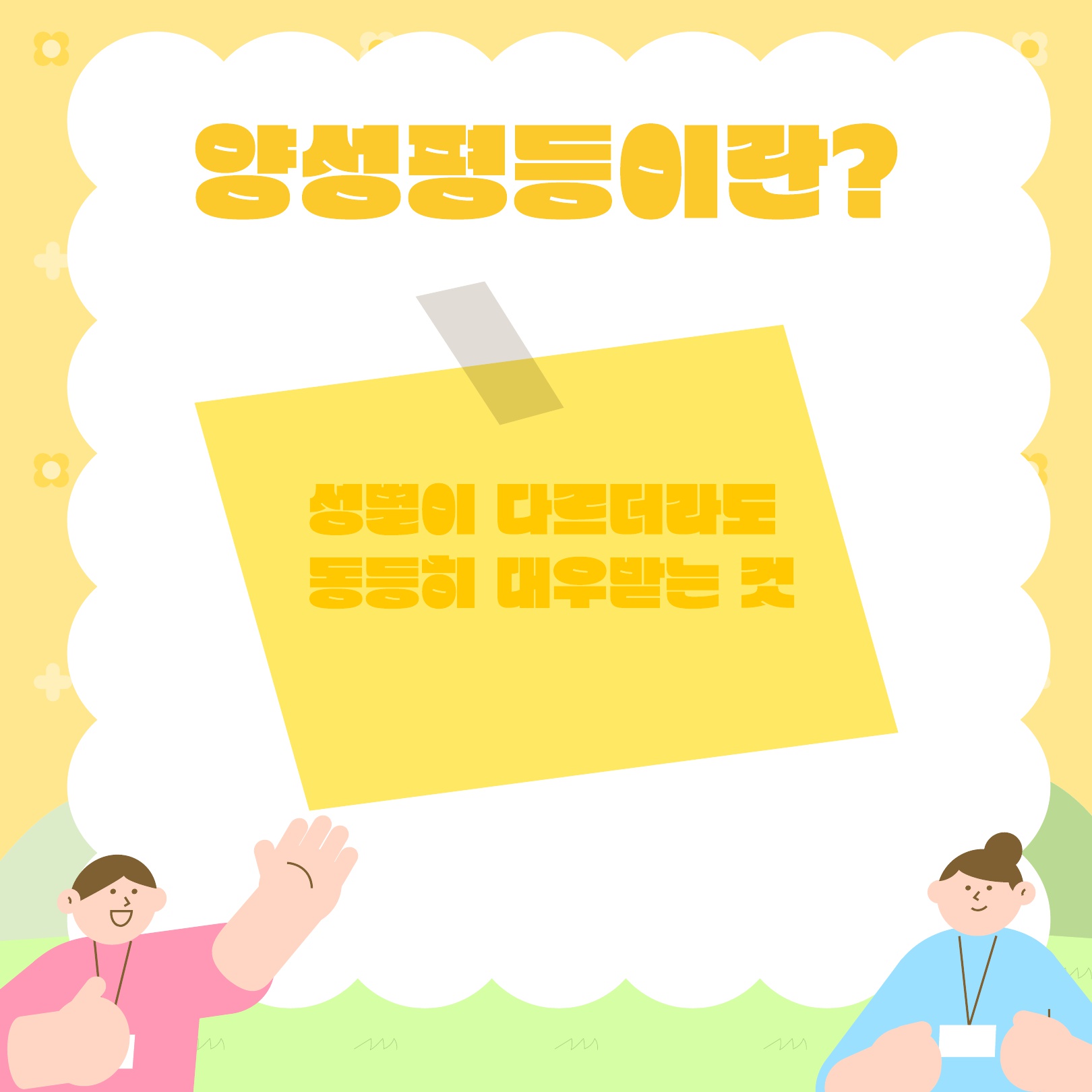 [2025-1학기] 제9기 인권서포터즈- 양성평등 콘텐츠 1