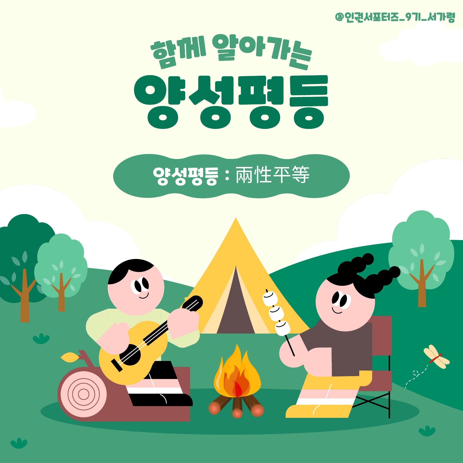 [2025-1학기] 제9기 인권서포터즈- 양성평등 콘텐츠 2