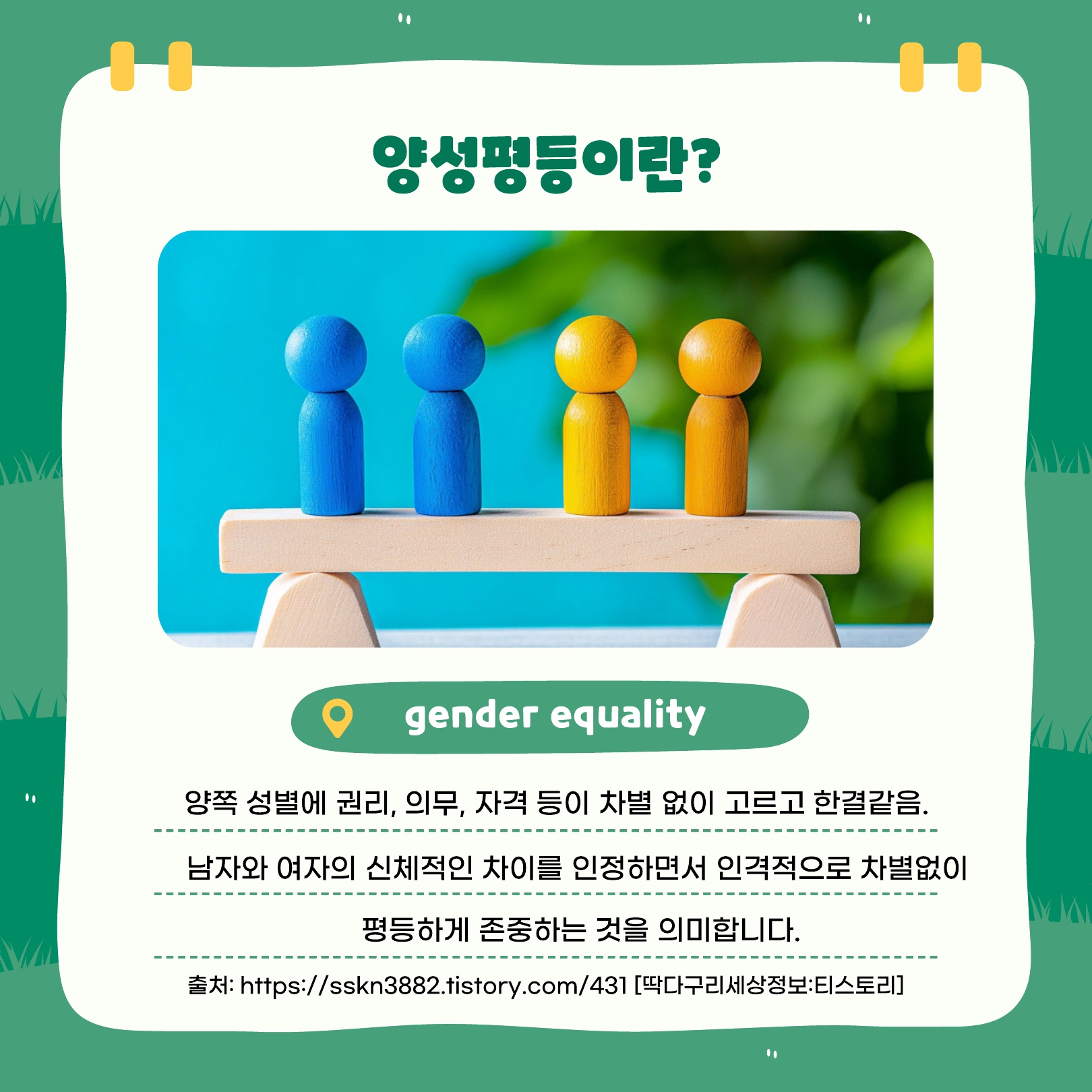 [2025-1학기] 제9기 인권서포터즈- 양성평등 콘텐츠 2