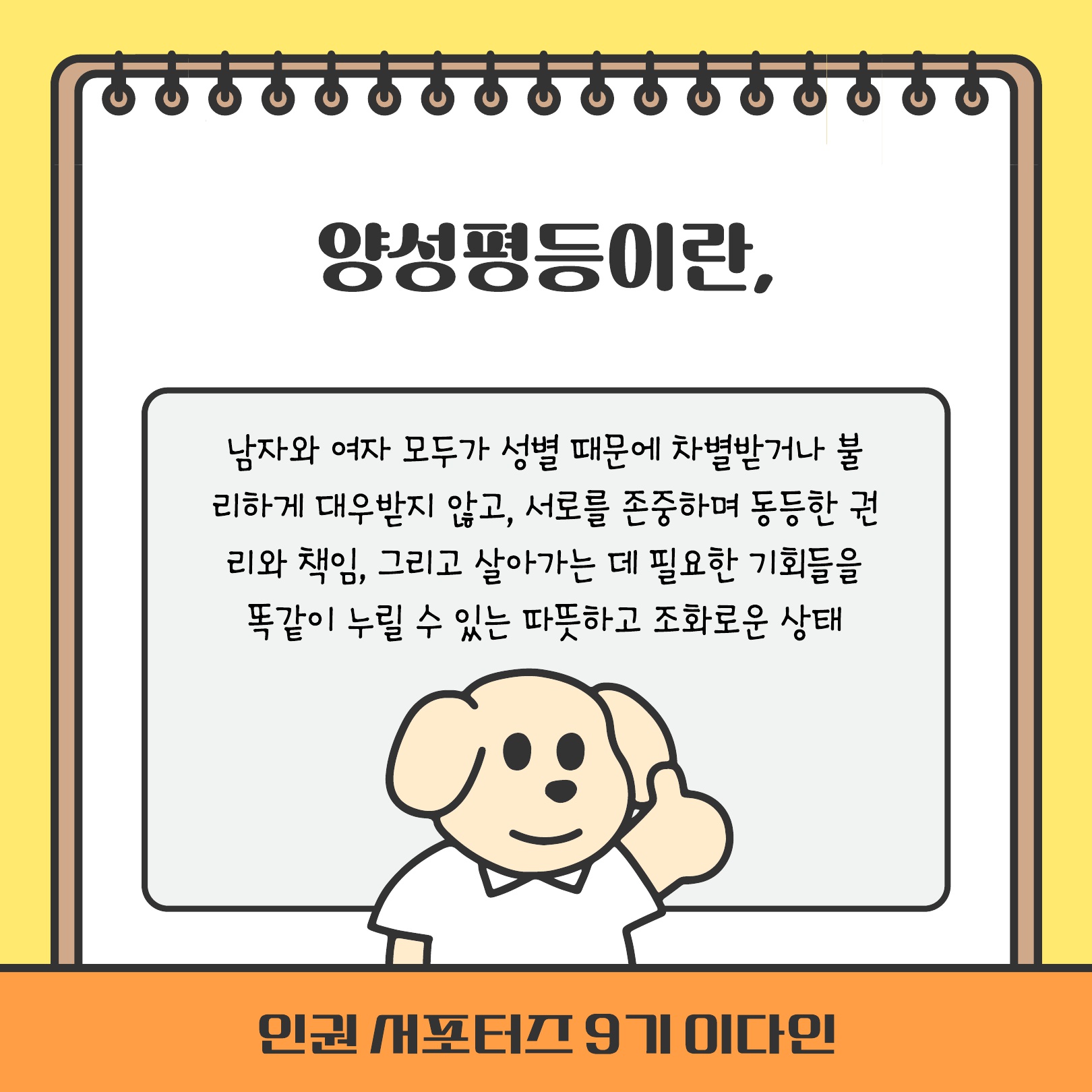 [2025-1학기] 제9기 인권서포터즈- 양성평등 콘텐츠 4
