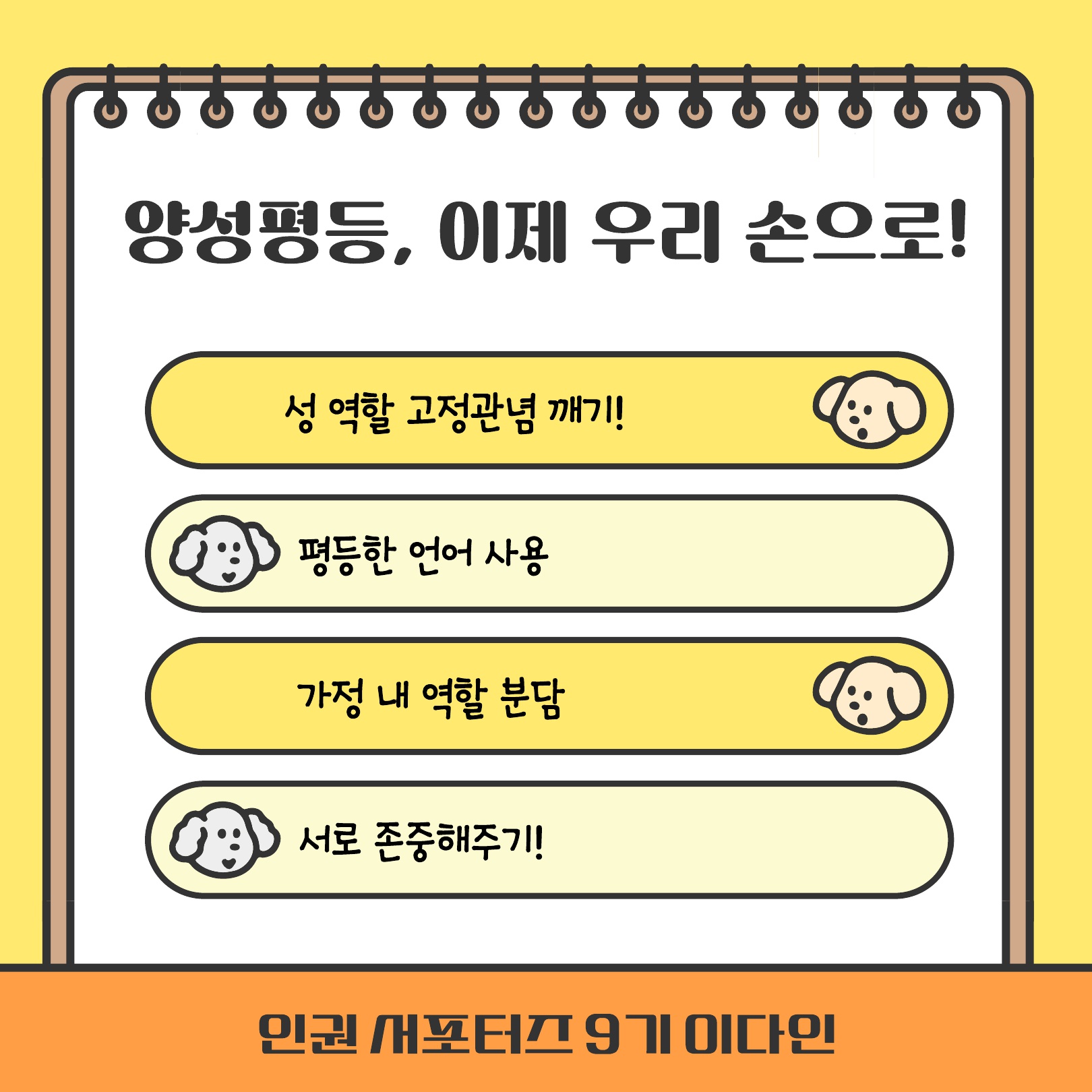 [2025-1학기] 제9기 인권서포터즈- 양성평등 콘텐츠 4