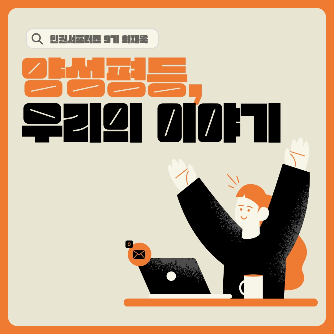 [2025-1학기] 제9기 인권서포터즈- 양성평등 콘텐츠 6