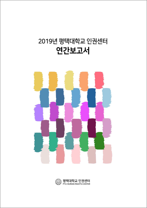 2019년 평택대학교 인권센터 연간보고서, 평택대학교 인권센터, PTU HUMAN RIGHTS CENTER