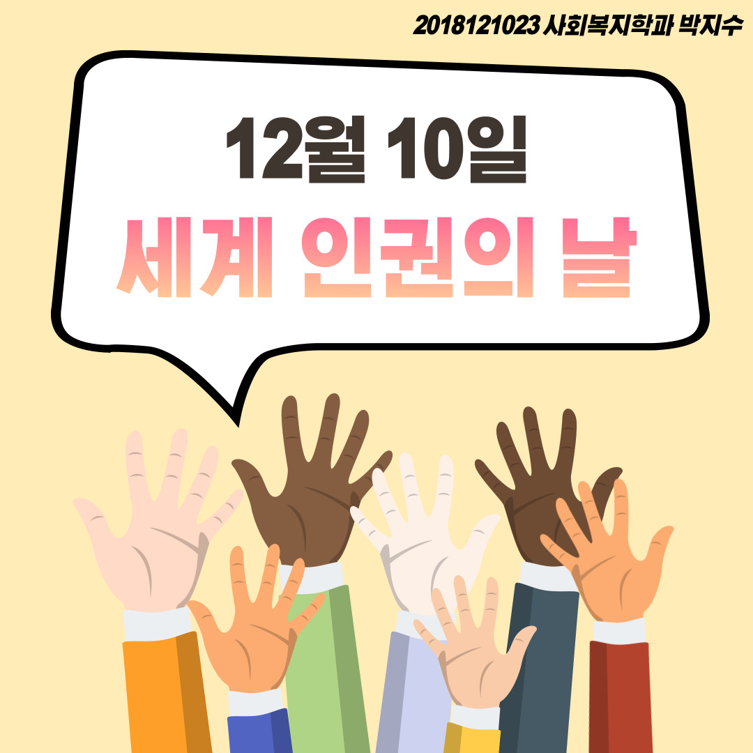 2018121023 사회복지학과 박지수, 12월 10일 세계 인권의 날