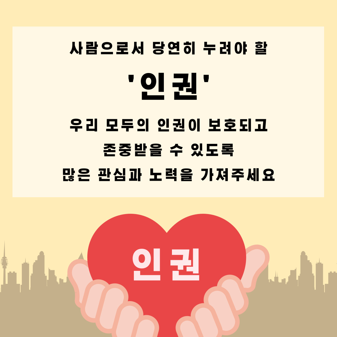 사람으로서 당연히 누려야 할 '인권', 우리 모두의 인권이 보호되고 존중받을 수 있도록 많은 관심과 노력을 가져주세요. 인권