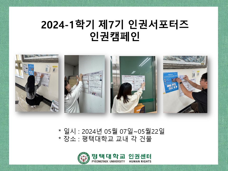 2024-1학기 7기 서포터즈 인권캠페인 대표이미지