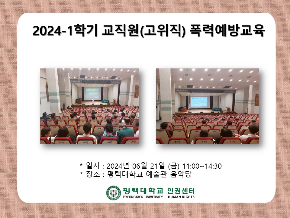 2024-1학기  교직원(고위직) 폭력예방교육  대표이미지