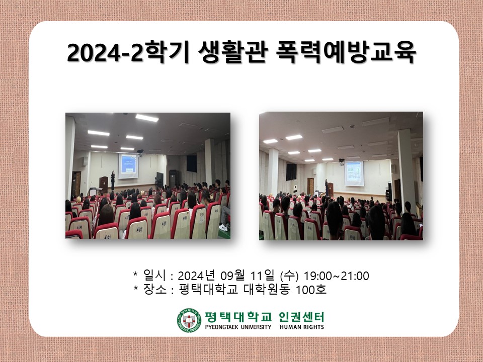 2024-2학기 생활관 폭력예방교육 대표이미지