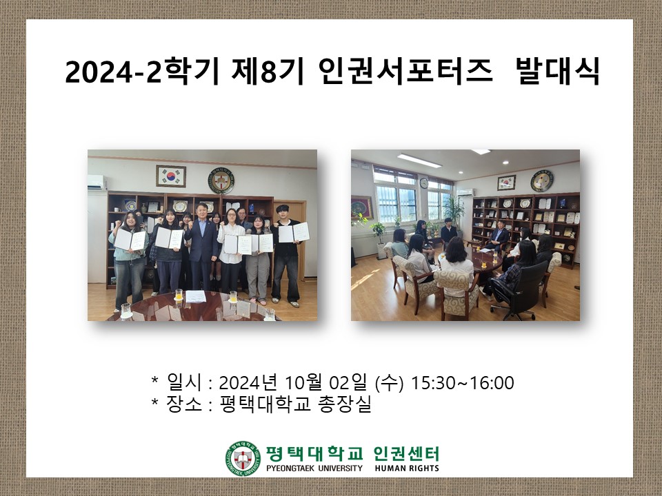 2024-2학기 제8기 인권서포터즈 발대식 대표이미지