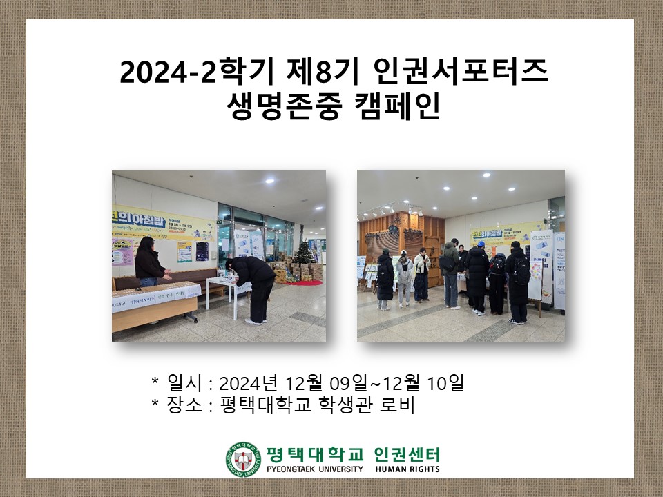 2024-2학기 제8기 인권서포터즈 생명존중 캠페인 대표이미지