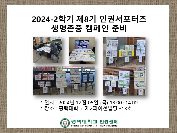 2024-2학기 제8기 인권서포터즈 생명존중 캠페인 준비 대표이미지