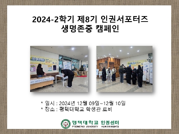 2024-2학기 제8기 인권서포터즈 생명존중 캠페인 대표이미지