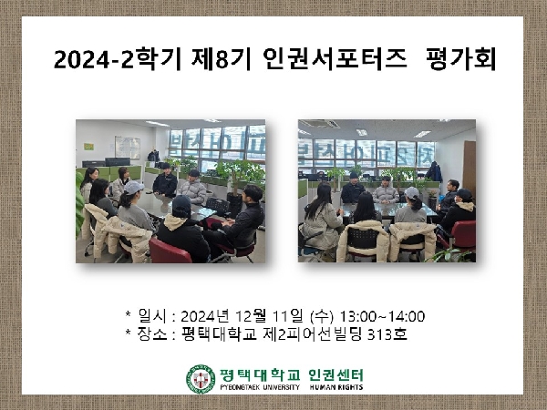 2024-2학기 제8기 인권서포터즈 평가회 대표이미지
