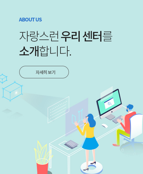 ABOUT US, 자랑스런 우리 센터를 소개합니다. 자세히 보기